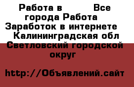 Работа в Avon. - Все города Работа » Заработок в интернете   . Калининградская обл.,Светловский городской округ 